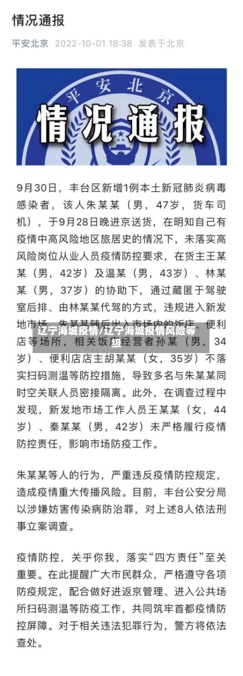 辽宁海城疫情/辽宁海城疫情风险等级-第2张图片