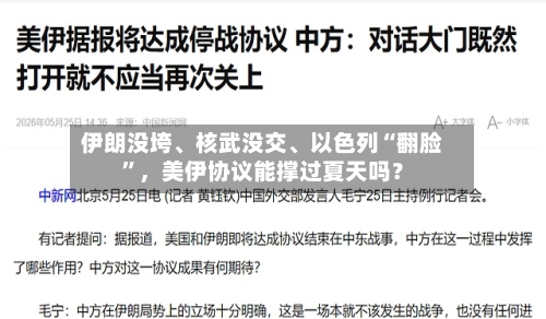 伊朗没垮	、核武没交、以色列“翻脸	”，美伊协议能撑过夏天吗？-第3张图片