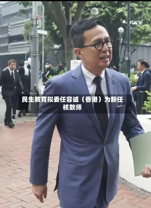 民生教育拟委任容诚（香港）为新任核数师