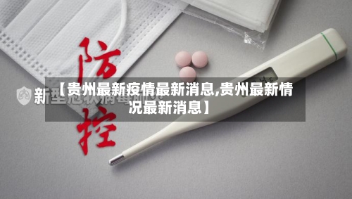 【贵州最新疫情最新消息,贵州最新情况最新消息】