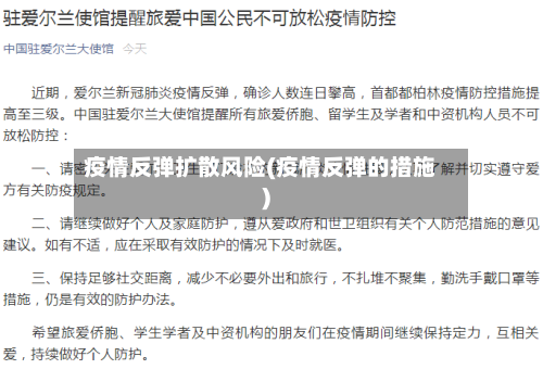 疫情反弹扩散风险(疫情反弹的措施)-第2张图片