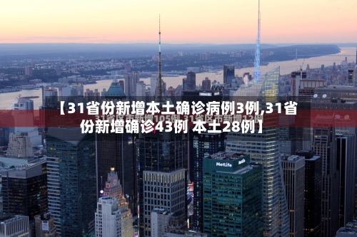 【31省份新增本土确诊病例3例,31省份新增确诊43例 本土28例】