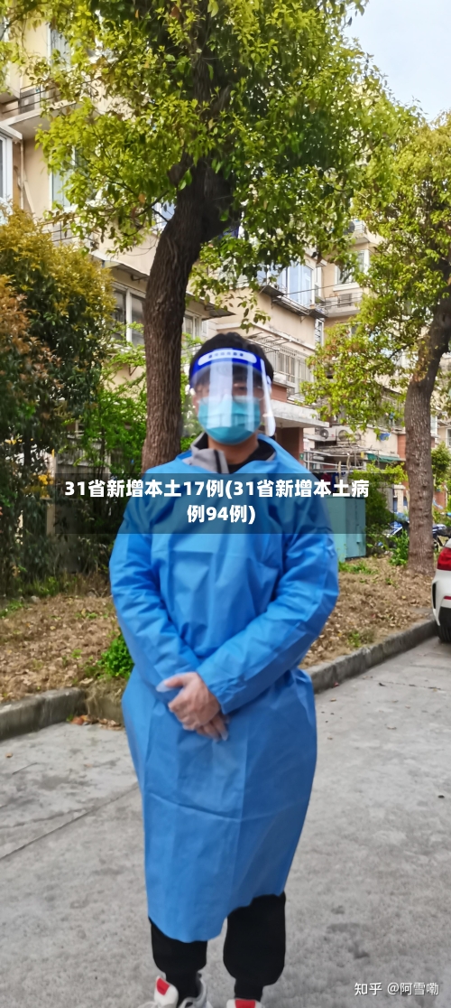 31省新增本土17例(31省新增本土病例94例)-第2张图片