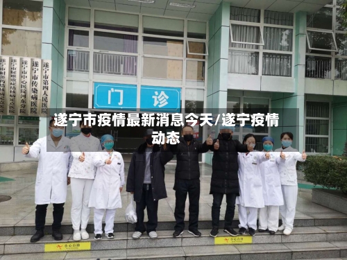遂宁市疫情最新消息今天/遂宁疫情动态-第2张图片