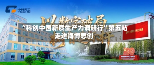 “科创中国新质生产力调研行	”第五站走进海博思创-第2张图片