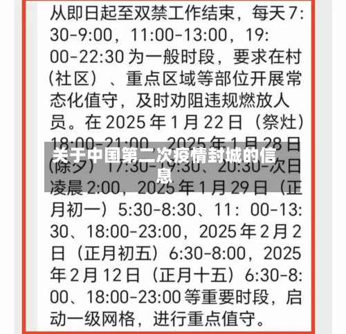 关于中国第二次疫情封城的信息