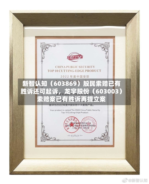 新智认知（603869）股民索赔已有胜诉还可起诉，龙宇股份（603003）索赔案已有胜诉再提立案-第2张图片