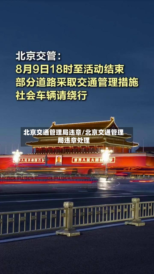 北京交通管理局违章/北京交通管理局违章处理