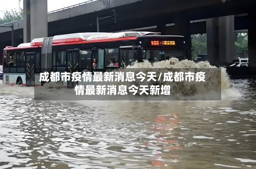 成都市疫情最新消息今天/成都市疫情最新消息今天新增