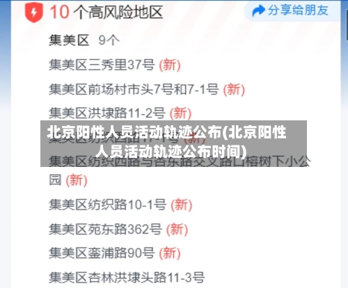 北京阳性人员活动轨迹公布(北京阳性人员活动轨迹公布时间)-第2张图片