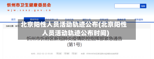 北京阳性人员活动轨迹公布(北京阳性人员活动轨迹公布时间)
