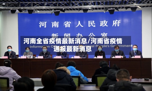 河南全省疫情最新消息/河南省疫情通报最新消息-第2张图片