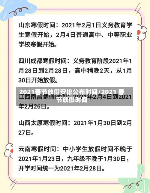 2021春节放假安排公布时间/2021 春节放假时间