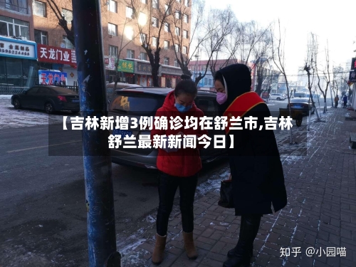 【吉林新增3例确诊均在舒兰市,吉林舒兰最新新闻今日】