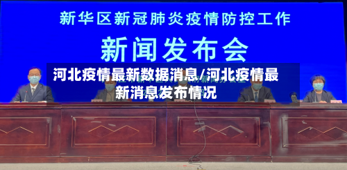 河北疫情最新数据消息/河北疫情最新消息发布情况-第2张图片