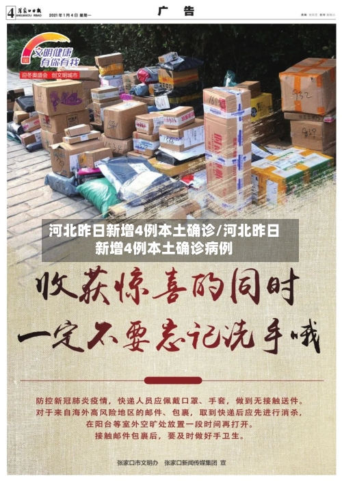 河北昨日新增4例本土确诊/河北昨日新增4例本土确诊病例