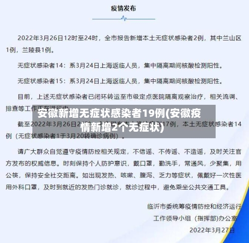 安徽新增无症状感染者19例(安徽疫情新增2个无症状)