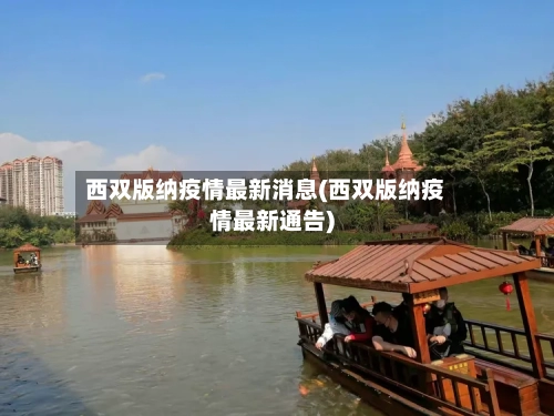 西双版纳疫情最新消息(西双版纳疫情最新通告)