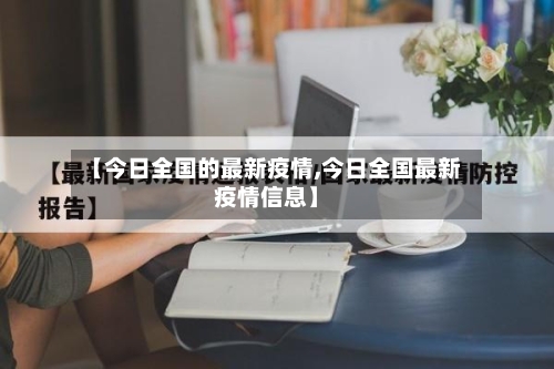 【今日全国的最新疫情,今日全国最新疫情信息】-第3张图片