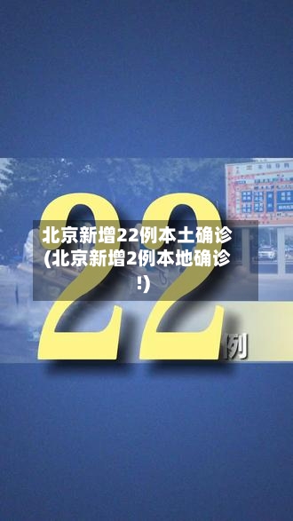 北京新增22例本土确诊(北京新增2例本地确诊!)-第3张图片
