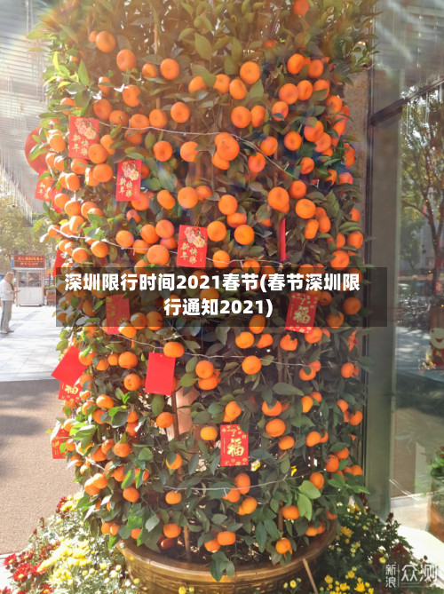 深圳限行时间2021春节(春节深圳限行通知2021)-第2张图片