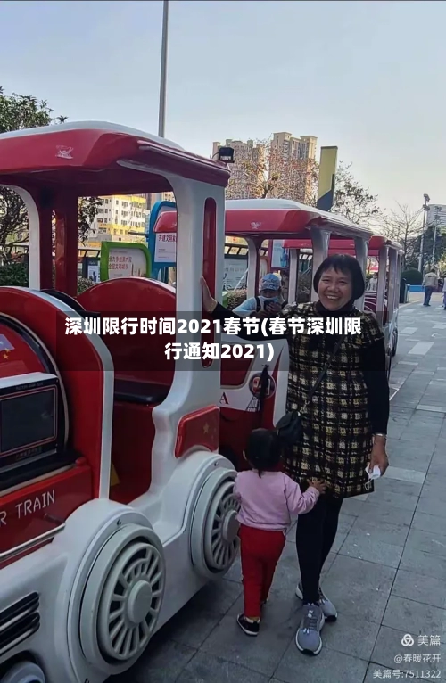 深圳限行时间2021春节(春节深圳限行通知2021)
