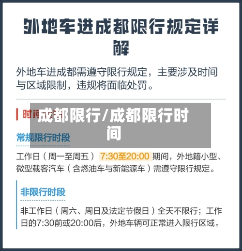 成都限行/成都限行时间-第3张图片