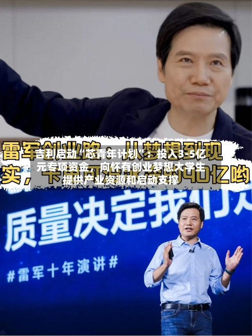 吉利启动“芯青年计划	”：投入3-5亿元专项资金，向怀有创业梦想大学生提供产业资源和启动支撑-第2张图片