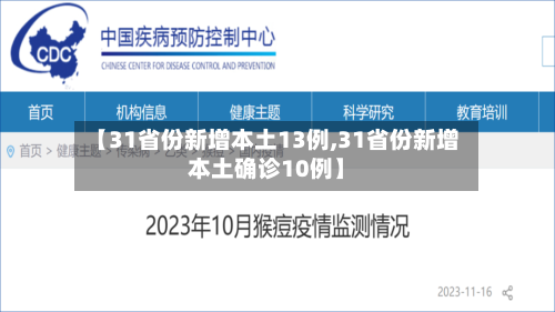 【31省份新增本土13例,31省份新增本土确诊10例】-第2张图片