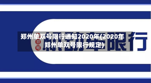 郑州单双号限行通知2020年(2020年郑州单双号限行规定)-第3张图片