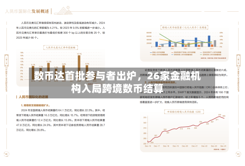 数币达首批参与者出炉	，26家金融机构入局跨境数币结算-第2张图片