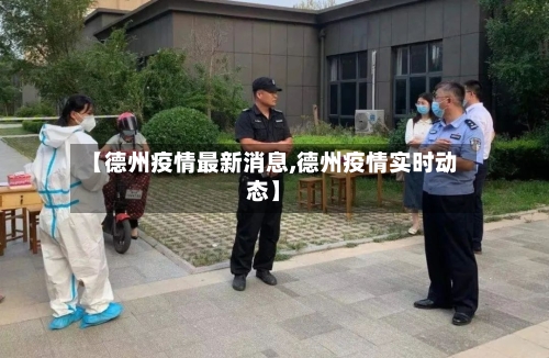 【德州疫情最新消息,德州疫情实时动态】-第2张图片