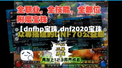 【dnfhp宝珠,dnf2020宝珠】-第2张图片