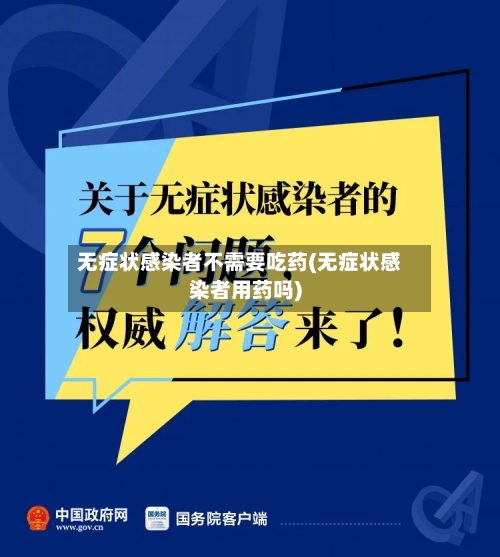 无症状感染者不需要吃药(无症状感染者用药吗)-第2张图片