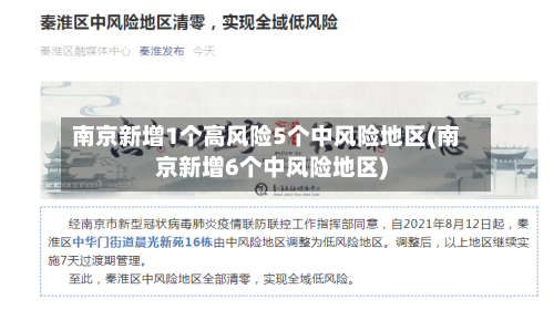 南京新增1个高风险5个中风险地区(南京新增6个中风险地区)