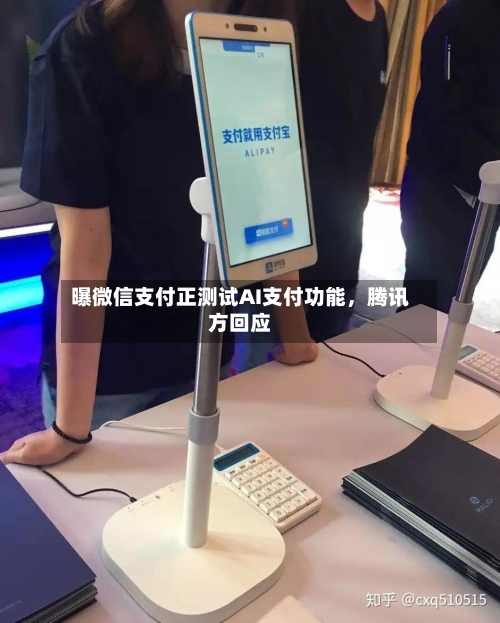 曝微信支付正测试AI支付功能，腾讯方回应