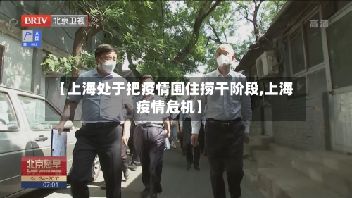 【上海处于把疫情围住捞干阶段,上海疫情危机】