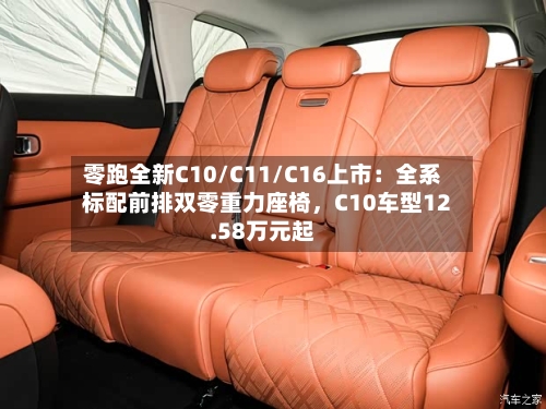 零跑全新C10/C11/C16上市：全系标配前排双零重力座椅，C10车型12.58万元起-第2张图片