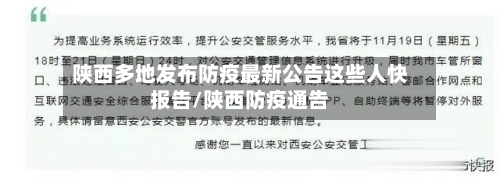 陕西多地发布防疫最新公告这些人快报告/陕西防疫通告-第3张图片