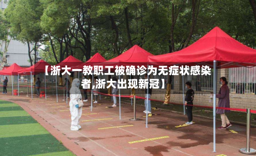 【浙大一教职工被确诊为无症状感染者,浙大出现新冠】