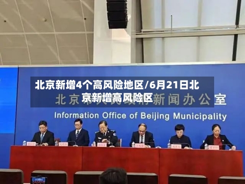 北京新增4个高风险地区/6月21日北京新增高风险区-第3张图片