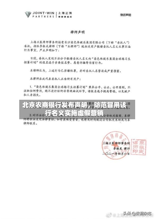 北京农商银行发布声明	，防范冒用该行名义实施虚假营销-第2张图片
