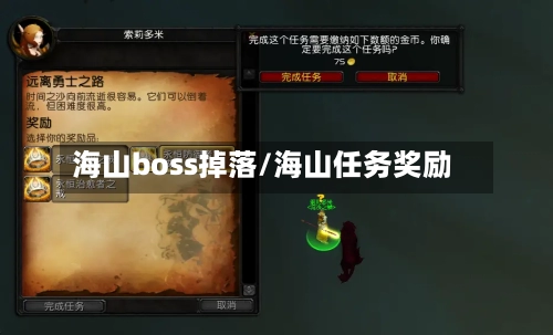 海山boss掉落/海山任务奖励