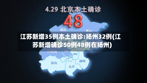 江苏新增35例本土确诊:扬州32例(江苏新增确诊50例48例在扬州)-第2张图片