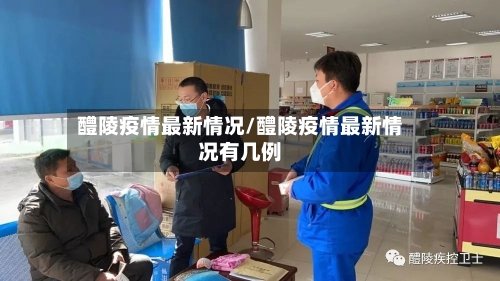 醴陵疫情最新情况/醴陵疫情最新情况有几例-第2张图片