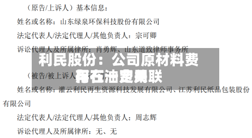 利民股份：公司原材料费用与石油费用存在一定关联-第2张图片