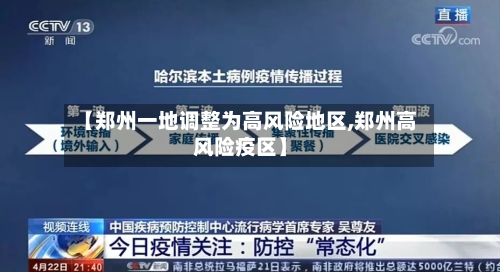 【郑州一地调整为高风险地区,郑州高风险疫区】-第2张图片