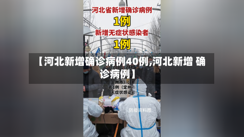 【河北新增确诊病例40例,河北新增 确诊病例】