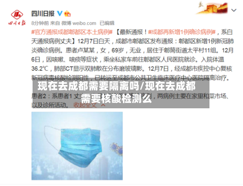 现在去成都需要隔离吗/现在去成都需要核酸检测么
