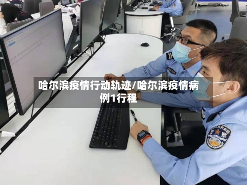 哈尔滨疫情行动轨迹/哈尔滨疫情病例1行程-第3张图片